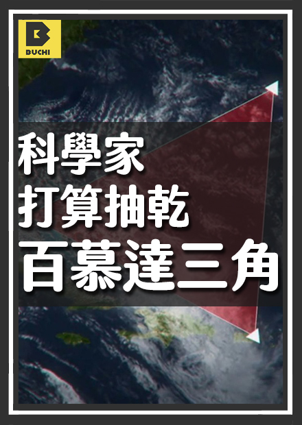 把百慕達三角抽乾！會發現什麼？【Buchi社會課#15】
