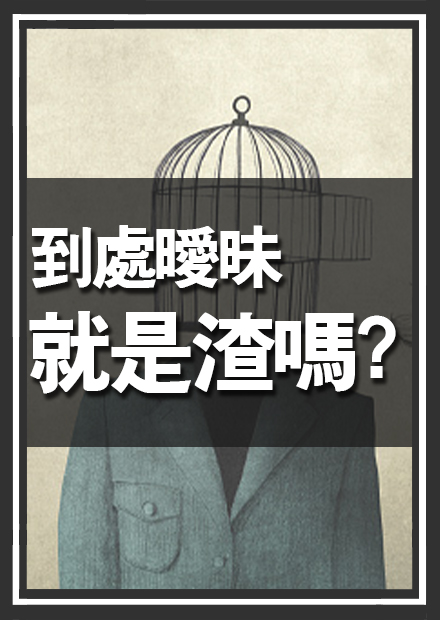 到處曖昧就是渣？你聽過「鳥籠效應」嗎？