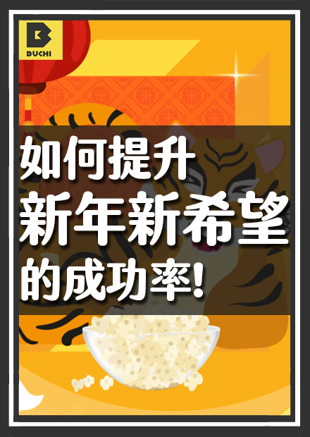 怎樣才能讓「新年新希望」達成率上升？