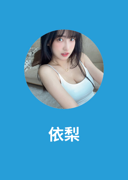 【樂樂】跟粉絲約會