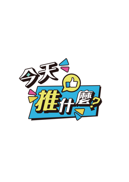 【今天推什麼】台南燈會