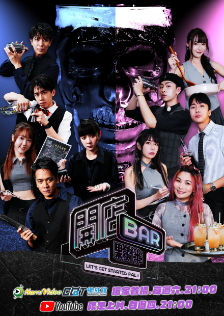 《開店BAR!夥伴》第一集