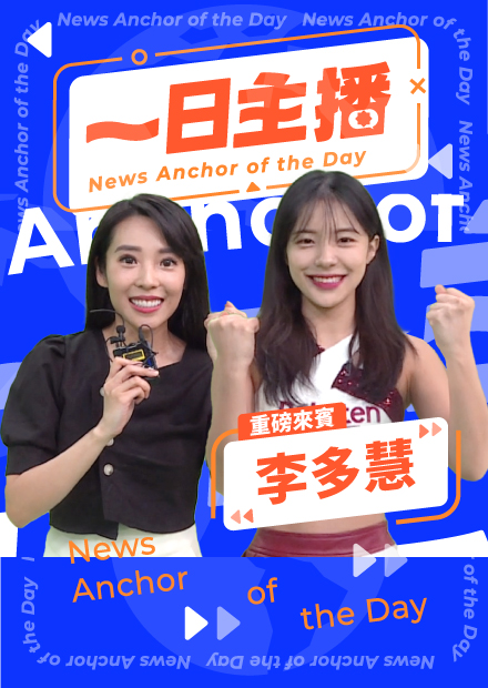《一日主播》李多慧
