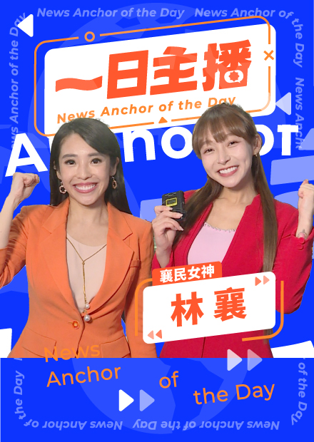 《一日主播》林襄