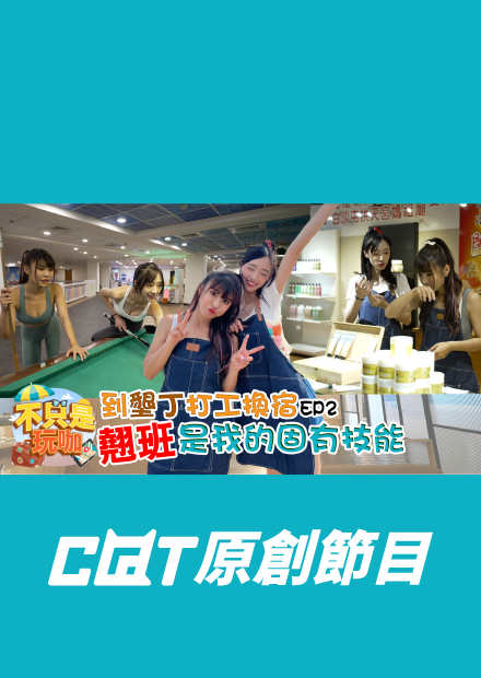 翹班是我的固有技能！琳妲、嘎琳打工還可以逛街、到遊樂場玩?會不會太爽【不只是玩咖EP2】