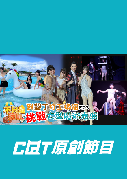 挑戰大型魔術表演！壯壯、嘎琳3小時內學習大型魔術並上場表演，到底會不會成功?【不只是玩咖EP3】