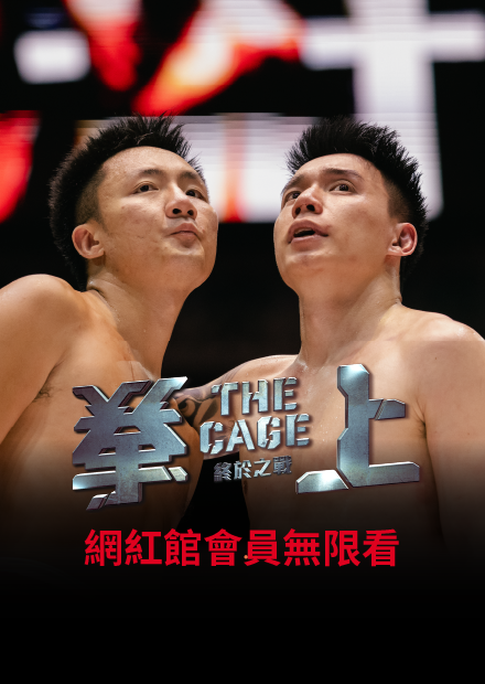 拳上 2023 終於之戰