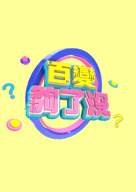 百變夠了沒 第二集 當大骨翔平遇上哈金瘋