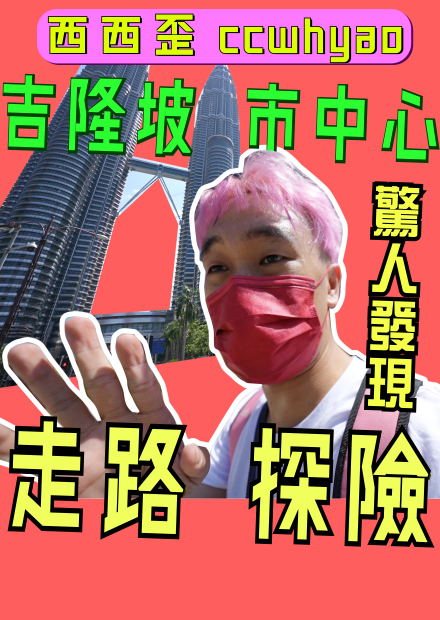 吉隆坡竟然有這種地方！20年都不知道！！