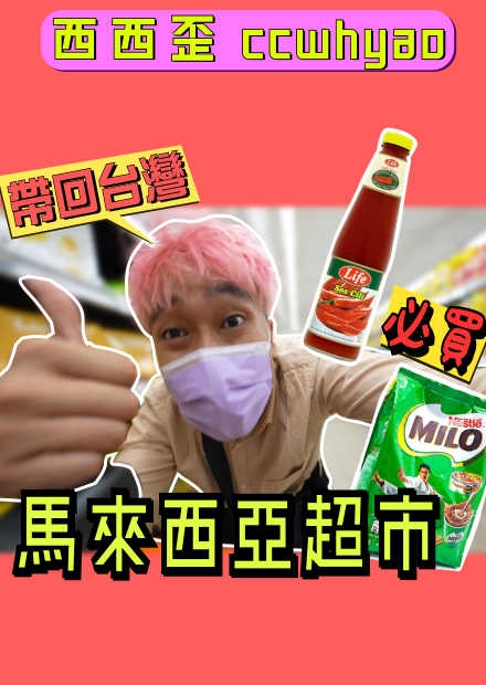 回台灣前必買的馬來西亞超市好物！！