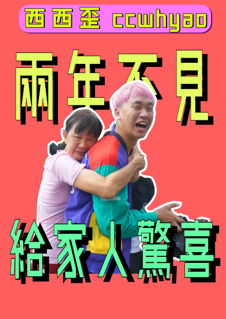 偷偷回國給家人驚喜！兩年不見，直接流淚