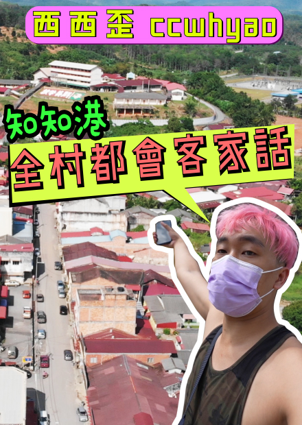 台灣找不到！！全村男女老少都會客家話？！Ft. 知知港 TI TI KOK