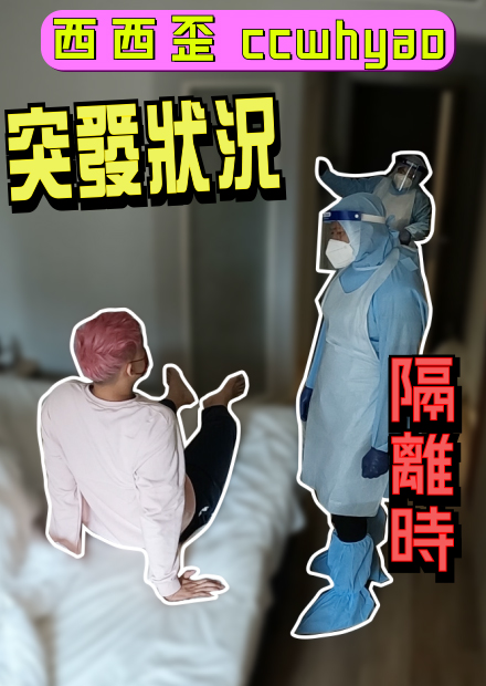 醫生緊急到現場，隔離7天意外發生....