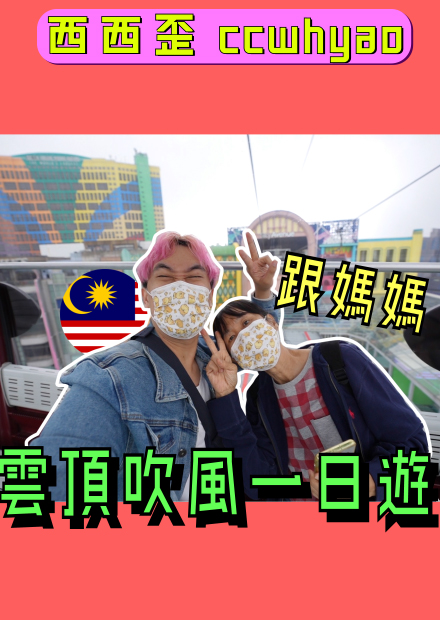 雲頂變太多了吧？！根本是世界級旅遊聖地，可惜沒時間玩