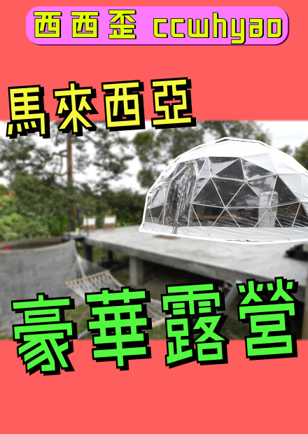 爸媽超級開心！！豪華露營初體驗 Ft. The Hooton Retreat