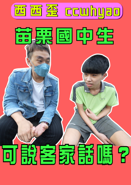 外國人考驗苗栗人講客家話！！苗栗國中生會講嗎？