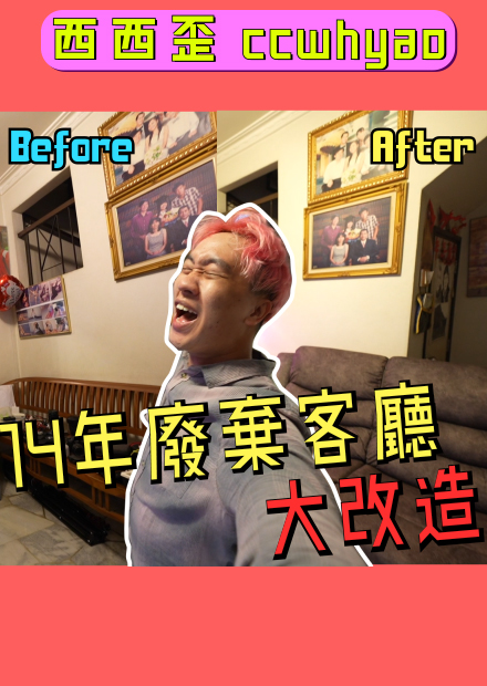 馬來西亞30年老家改造變成智慧型家！！