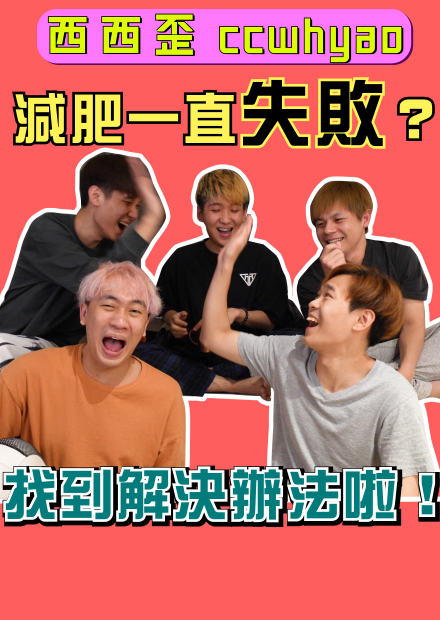 終於找到胖子變瘦辦法！！【新年新希望勵志篇】