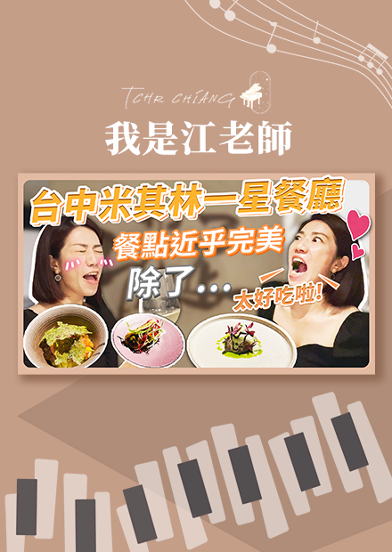 太好吃啦!! 台中米其林一星餐廳 餐點近乎完美?! 除了...