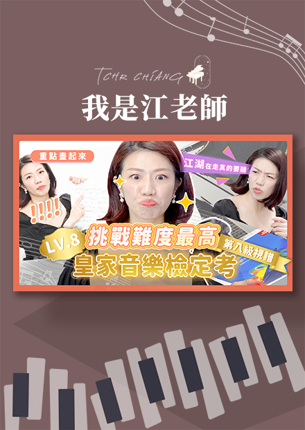 江湖在走音樂要聽! 挑戰難度最高英國皇家音樂檢定考 上集