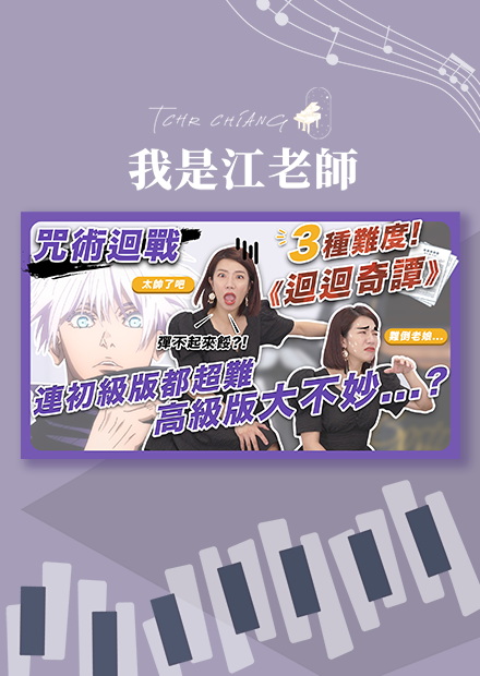 咒術迴戰三種難度《迴迴奇譚》｜連初級版都超難!!高級版大不妙?!