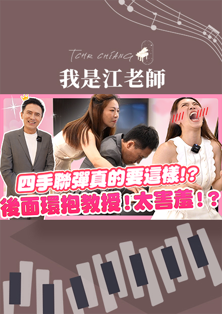 四手聯彈居然是這個姿勢？ 環抱教授太害羞了吧 