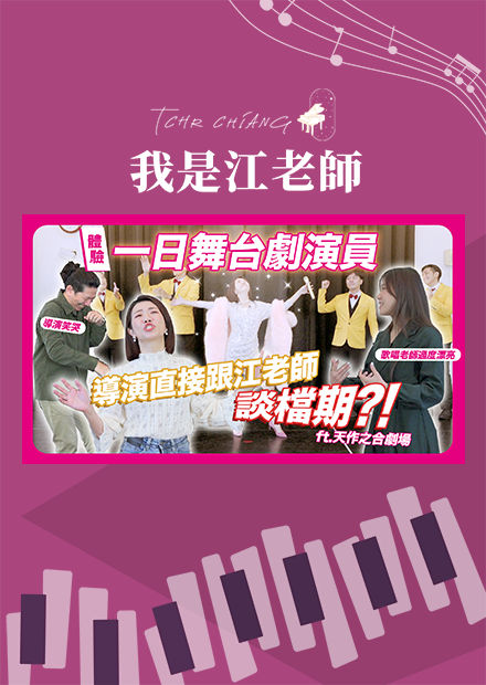 體驗一日舞台劇演員｜又唱又跳華麗轉身，導演直接預約檔期！ft.天作之合劇場