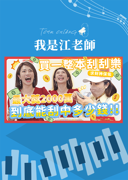 面額2000元的刮刮樂！我買了一整本！到底刮中多少錢？過年就是要刮刮樂啊！