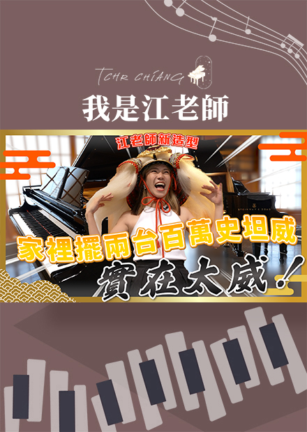 在家裡擺兩台百萬史坦威 太霸氣了！