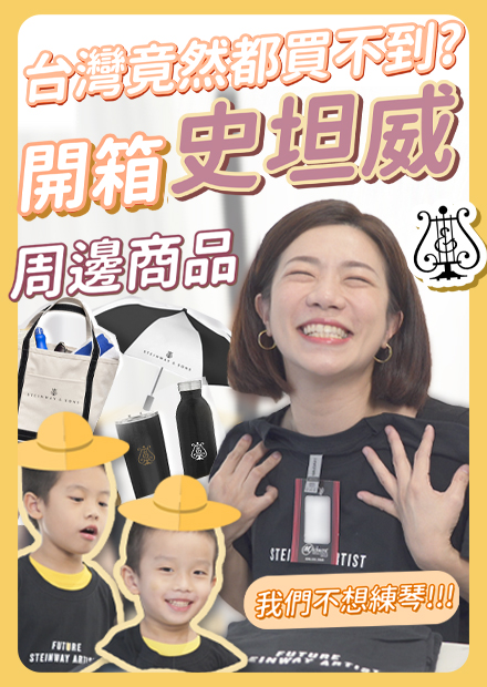 開箱史坦威周邊商品，台灣竟然都買不到?!