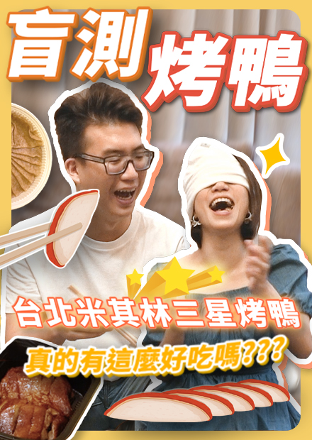 盲測米其林三星烤鴨 真的那麼好吃嗎?!