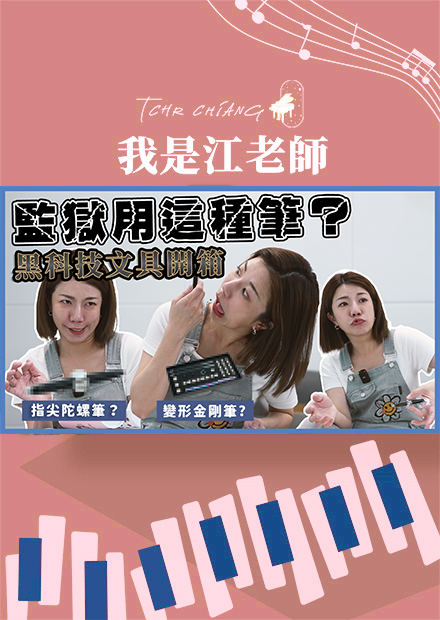 黑科技文具開箱?!監獄用這種筆