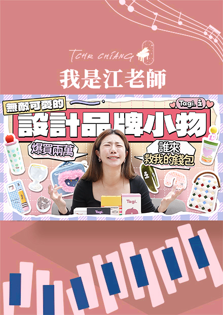 無敵可愛的設計品牌小物~ 爆買20000 !! 誰來救救我的錢包?