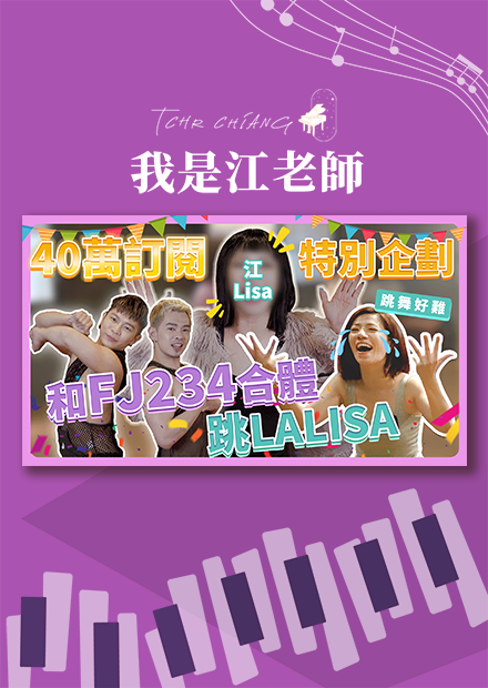 40萬訂閱特別企劃｜和 @FJ234  一起跳LALISA！舞蹈細胞大噴發！