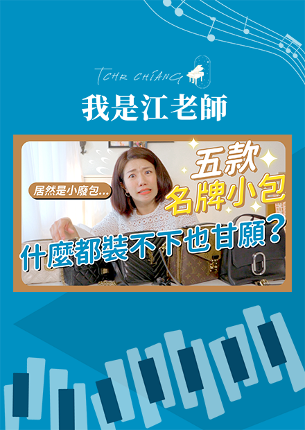 開箱五款名牌小包 什麼都裝不下也甘願!?