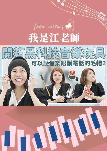 開箱黑科技音樂玩具!! 可以聽音樂講電話的毛帽?