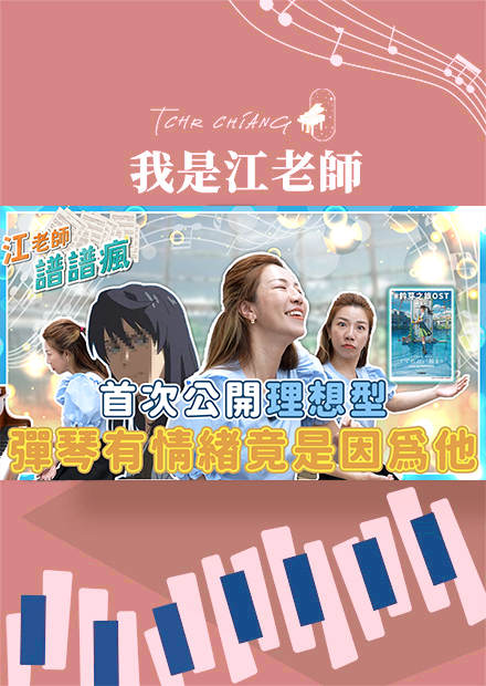 首次公開理想型?!彈琴有情緒竟是因為他!!