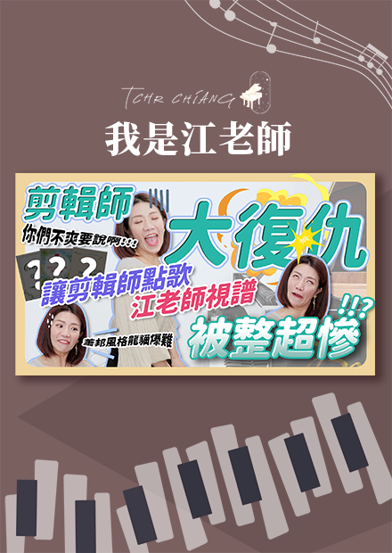 剪輯師大復仇?!剪輯師點歌 江老師視譜 被整超慘?!!