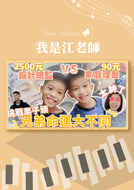 總監髮型師VS.家庭理髮師 挑戰栗子頭 兄弟倆命運大不同?!