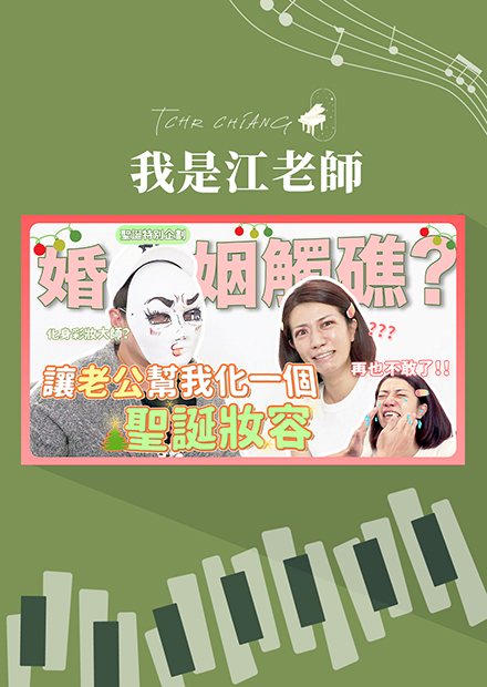 讓老公幫我化聖誕妝容 化到婚姻觸礁?! 再也不敢了!!