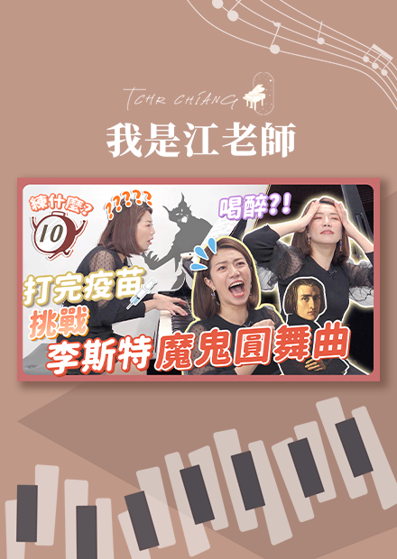 十分鐘練什麼｜打完疫苗挑戰李斯特魔鬼圓舞曲 簡直像喝醉?