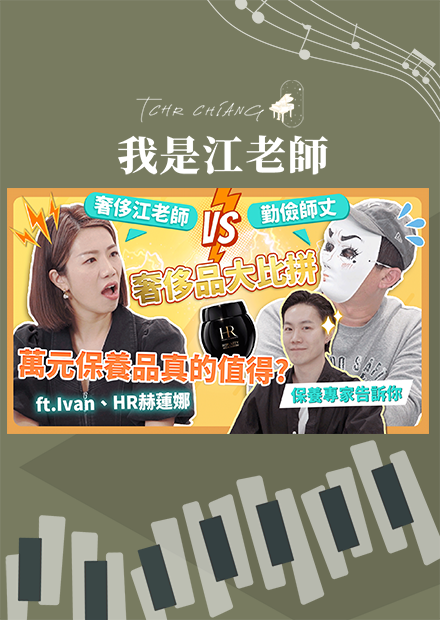 我和老公奢侈品大比拼！金額也差太多！愛用的萬元乳霜真的值得這個價錢？保養專家來解密！ft. Ivan