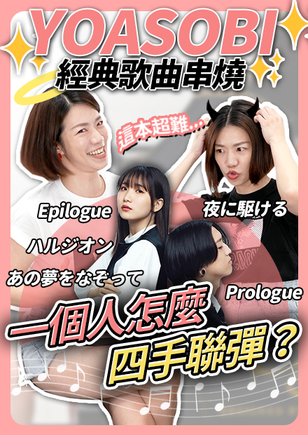 Yoasobi經典歌曲串燒! 一個人怎麼四手聯彈?!