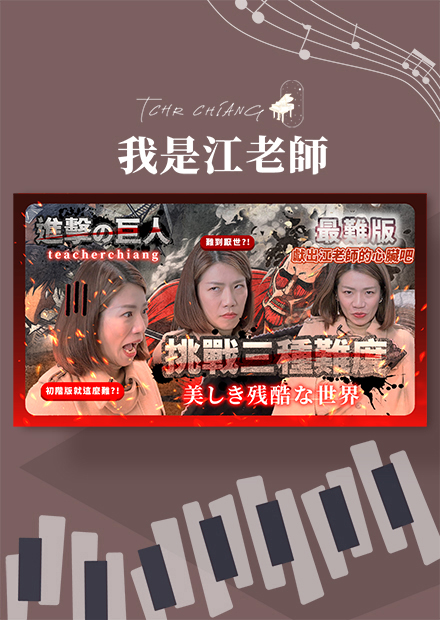 進擊の巨人三種難度《美しき残酷な世界》｜最難版難到會厭世?!