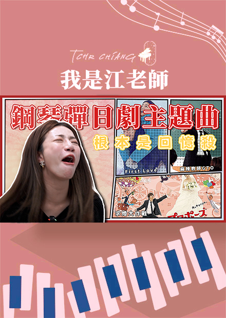 鋼琴彈日劇主題曲根本是回憶殺!!