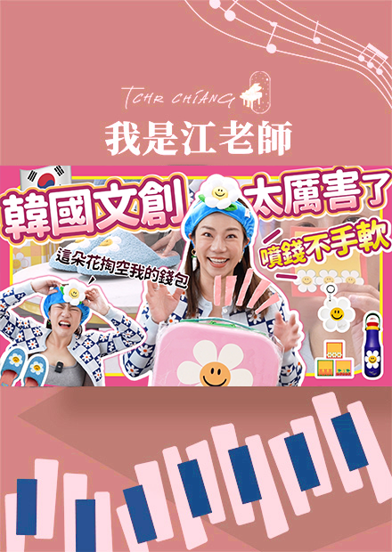 韓國文創太厲害了!!這朵花掏空我的錢包?!