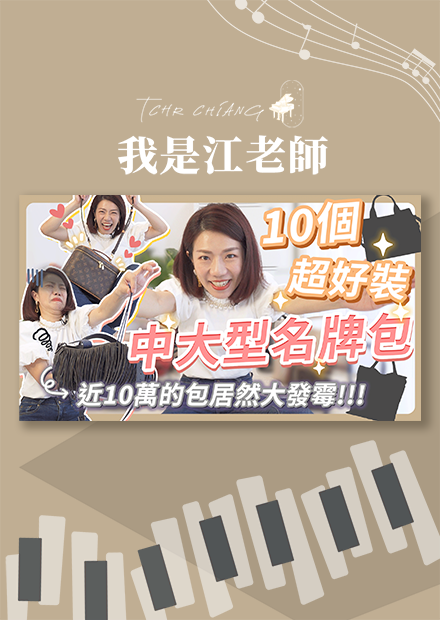  分享10個超好裝中大型名牌包!! 近10萬的包居然大發霉!!