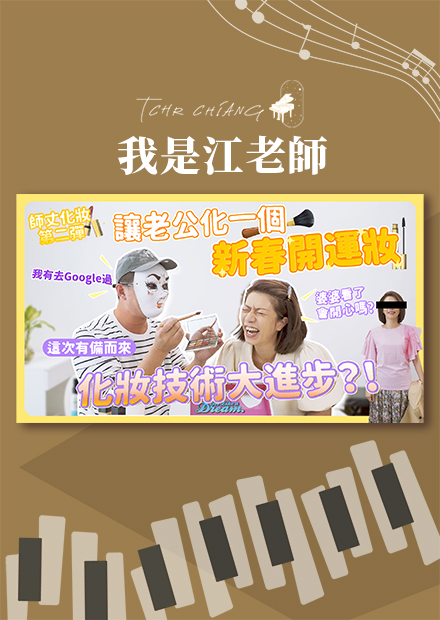 讓老公化一個新春開運妝 化妝技術大進步?