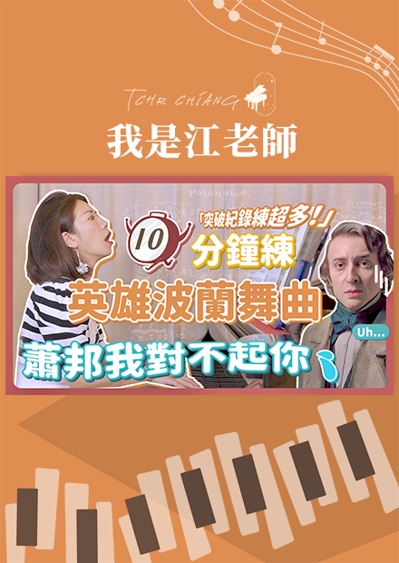 10分鐘練什麼｜挑戰英雄波蘭舞曲! 蕭邦我對不起你!