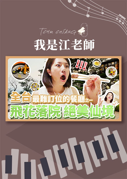 全台最難訂位的餐廳之一~飛花落院 絕美仙境